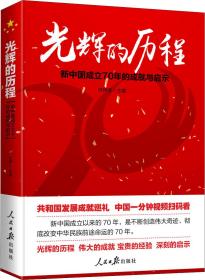 光辉的历程：新中国成立70年的成就与启示