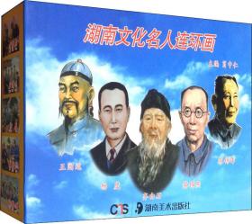 湖南文化名人連環(huán)畫(5冊) 肖中仁 編新華文軒網絡書店 正版圖書