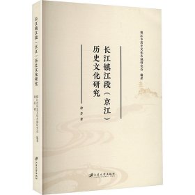 长江镇江段(京江)历史文化研究 徐苏 著 镇江市历史文化名城研究会 编新华文轩网络书店 正版图书