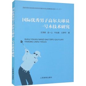 国际优秀男子高尔夫球员一号木技术研究 王泽峰 等 著 新华文轩网络书店 正版图书