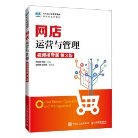 网店运营与管理 视频指导版 第3版 白东蕊,张鹏 编新华文轩网络书店 正版图书