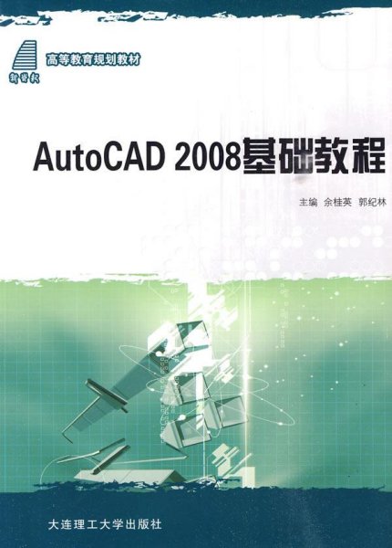 高等教育规划教材：AutoCAD 2008基础教程