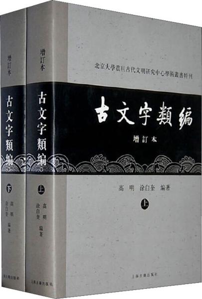 古文字类编（增订本）32开本：北京大学震旦古代文明研究中心学术丛书特刊