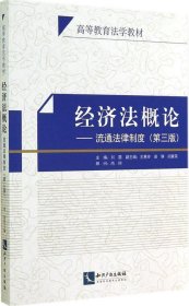 经济法概论—流通法律制度（第三版）