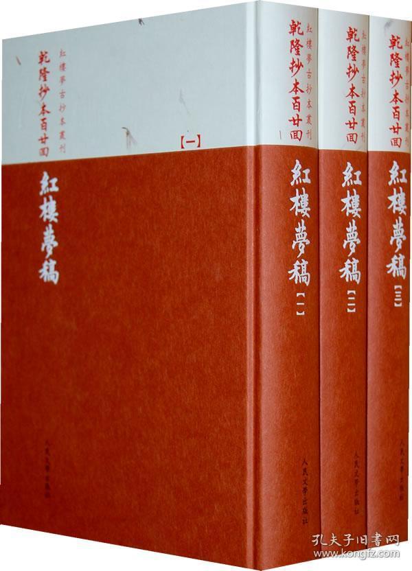 乾隆抄本百廿回紅樓夢稿：楊本（全三冊）