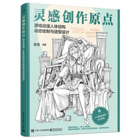 灵感创作原点 游戏动漫人体结构动态绘制与造型设计 老凛 著 新华文轩网络书店 正版图书