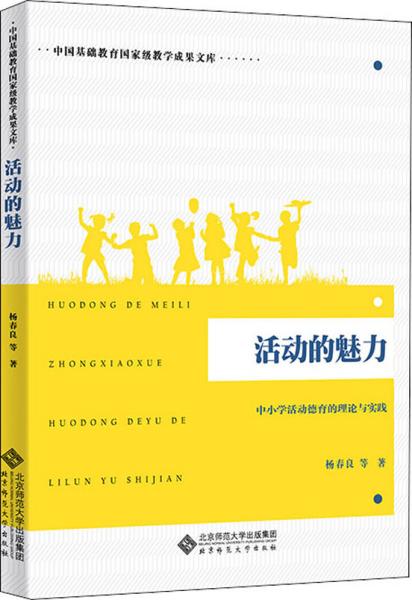 活动的魅力：中小学活动德育的理论与实践