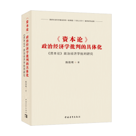 《资本论》政治经济学批判的具体化：《资本论》政治经济学批判研究