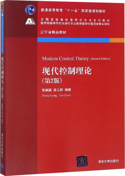 现代控制理论（第2版）