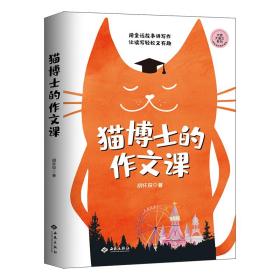 猫博士的作文课（虫洞书简出版方新作）