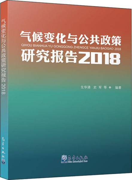 气候变化与公共政策研究报告2018