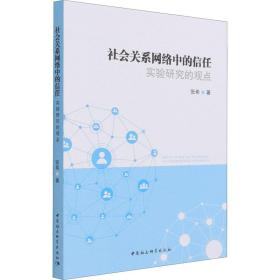 社会关系网络中的信任:实验研究的观点