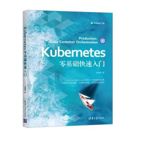 Kubernetes零基础快速入门