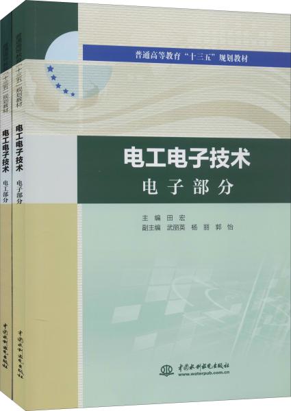 电工电子技术电工部分电工电子技术电子部分（普通高等教育“十三五”规划教材）