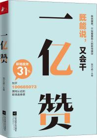 一亿赞（知乎高赞职场干货精选。独自摸索，不如看看别人的职场捷径）