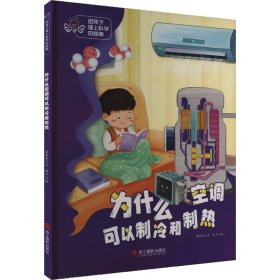 为什么空调可以制冷和制热 温会会 著 曾平 绘新华文轩网络书店 正版图书