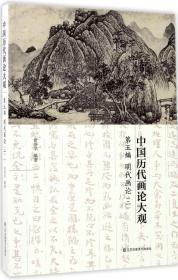 中国历代画论大观(第5编)-明代画论(二)