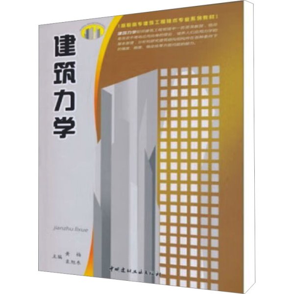 高职高专建筑工程技术专业系列教材：建筑力学