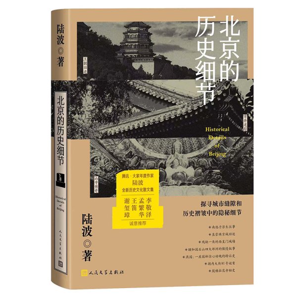 北京的历史细节（李敬泽、孟繁华、王笛、解玺璋推荐，探寻城市缝隙和历史褶皱中的隐秘细节）