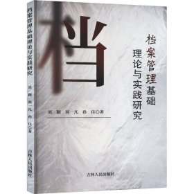 档案管理基础理论与实践研究 刘颖,刘一帆,孙佳 著 新华文轩网络书店 正版图书