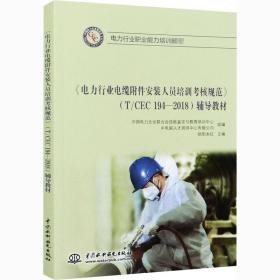 《电力行业电缆附件安装人员培训考核规范》(T/CEC 194-2018)辅导教材