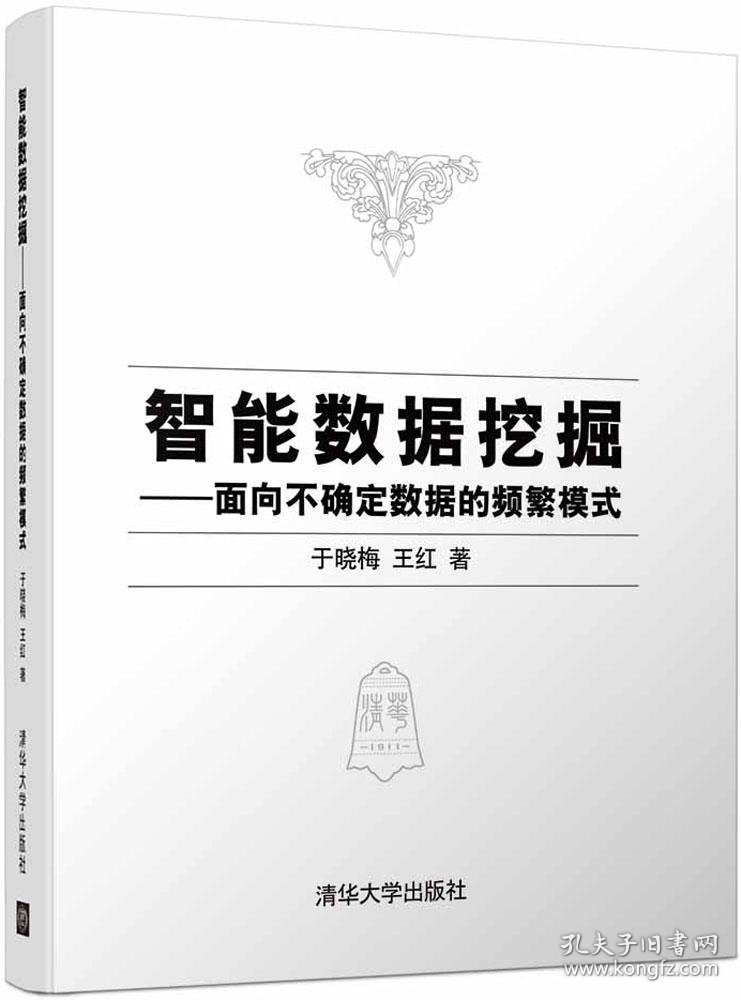 智能数据挖掘——面向不确定数据的频繁模式