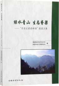 绿水青山生态脊梁：“百名记者进林场”报道文集