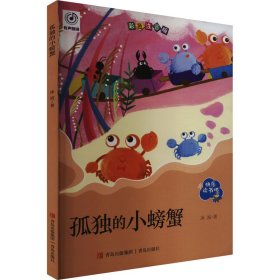 孤独的小螃蟹 彩色注音版 冰波 著 新华文轩网络书店 正版图书