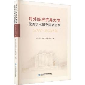 对外经济贸易大学优秀学术研究成果集萃（2011—2020年）