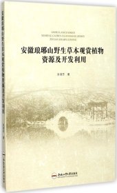 安徽琅琊山野生草本观赏植物资源及开发利用