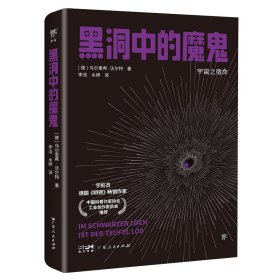 黑洞中的魔鬼 (德)乌尔里希·沃尔特 著 李洁,水婷 译 新华文轩网络书店 正版图书