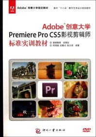 Adobe创意大学Premiere Pro CS5影视剪辑师标准实训教材