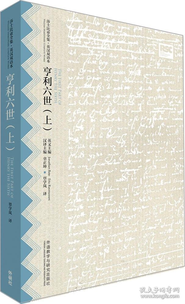 亨利六世(上)(莎士比亚全集.英汉双语本)