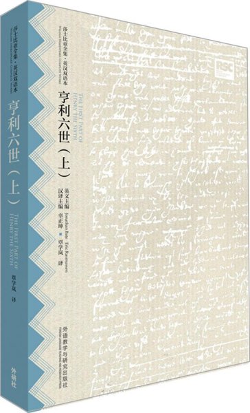 亨利六世(上)(莎士比亚全集.英汉双语本)