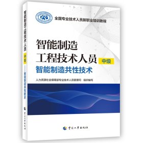 智能制造工程技术人员 中级 智能制造共性技术 人力资源社会保障部专业技术人员管理司 编 新华文轩网络书店 正版图书