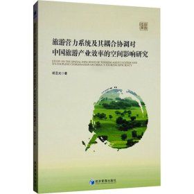 旅游营力系统及其耦合协调对中国旅游产业效率的空间影响研究