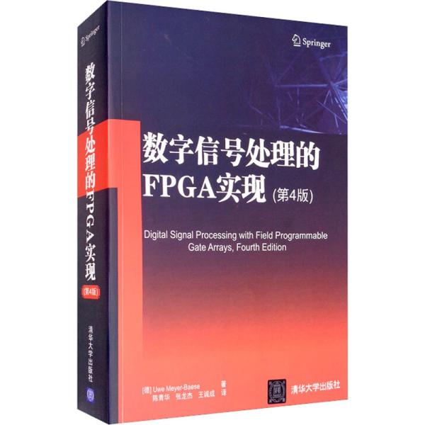 数字信号处理的FPGA实现(第4版)