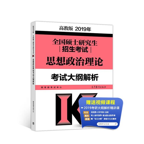 2019年全国硕士研究生招生考试思想政治理论考试大纲解析