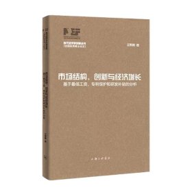 市场结构、创新与经济增长：基于最低工资、专利保护和研发补贴的分析 王熙麟 著 新华文轩网络书店 正版图书