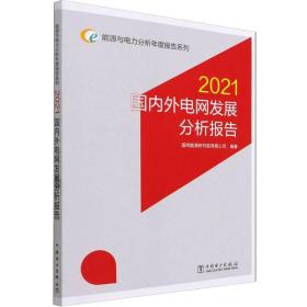 能源与电力分析年度报告系列 2021 国内外电网发展分析报告