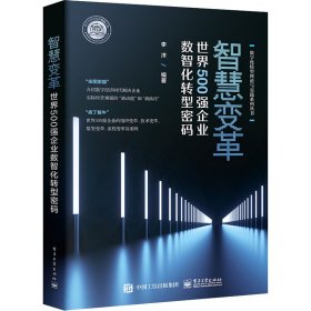 智慧变革：世界500强企业数智化转型密码