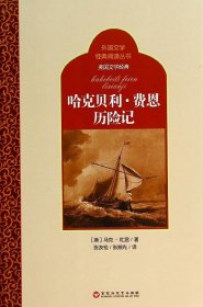 外国文学经典阅读丛书·美国文学经典：哈克贝利·费恩历险记