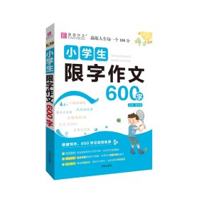 小学生限字作文600字（2024） 唐文儒 著 新华文轩网络书店 正版图书