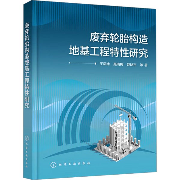 废弃轮胎构造地基工程特性研究 王凤池 等 著 新华文轩网络书店 正版图书