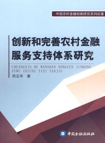 创新和完善农村金融服务支持体系研究