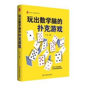 玩出数学脑的扑克游戏 任勇 编新华文轩网络书店 正版图书