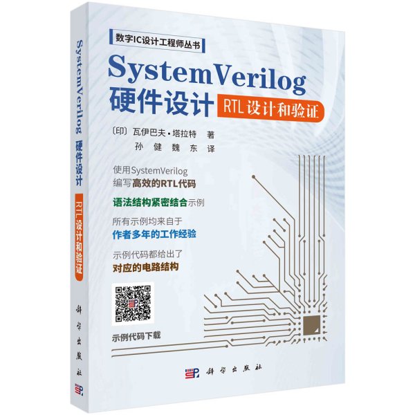 System Verilog硬件设计 RTL设计和验证 (印)瓦伊巴夫·塔拉特 著 孙健,魏东 译 新华文轩网络书店 正版图书