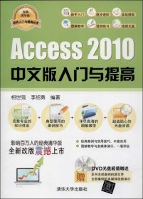 软件入门与提高丛书：Access 2010中文版入门与提高（经典清华版）