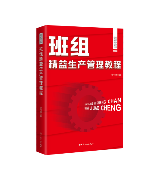 现代班组长实用培训和学习丛书：现代班组长实用培训和学习丛书