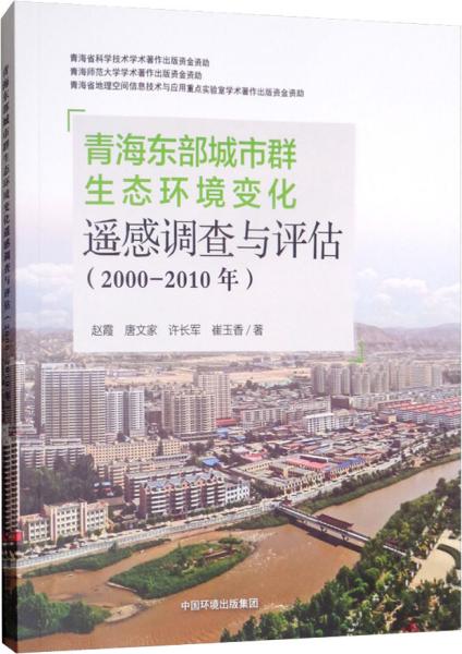 青海东部城市群生态环境变化遥感调查与评估（2000-2010年）